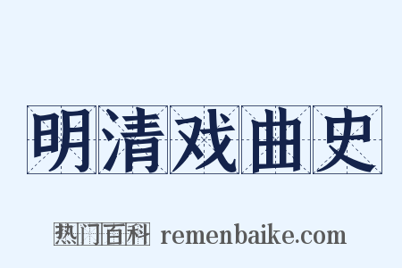 明清戏曲史是什么意思的图片